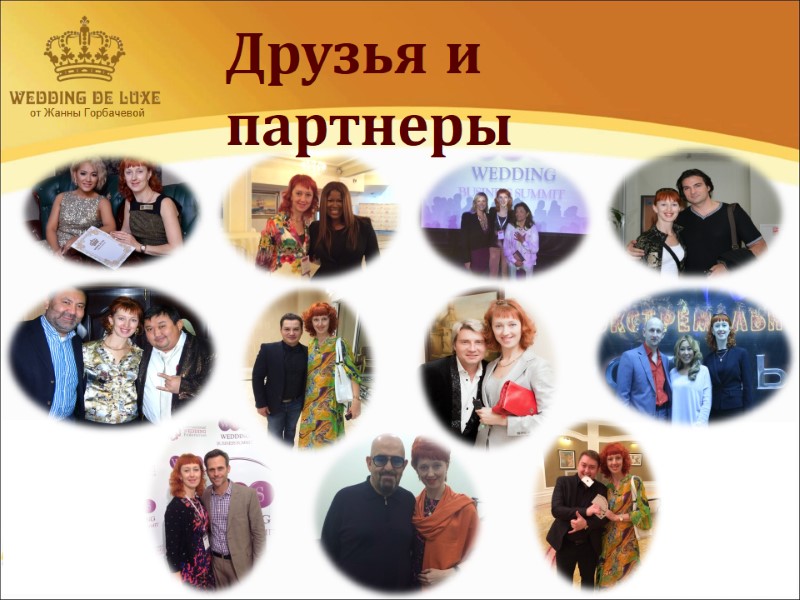 от Жанны Горбачевой  Друзья и партнеры